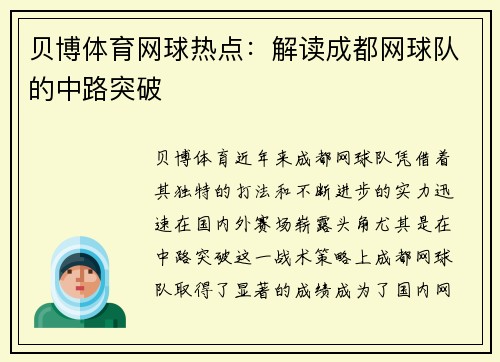 贝博体育网球热点：解读成都网球队的中路突破